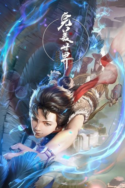 完美世界海报 影视资讯